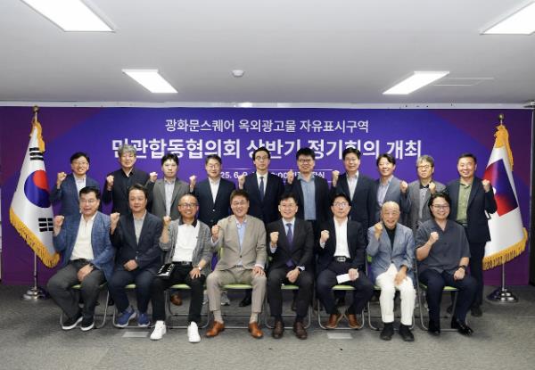 광화문스퀘어 옥외광고물 자유표시구역 민관합동협의회 정기회의