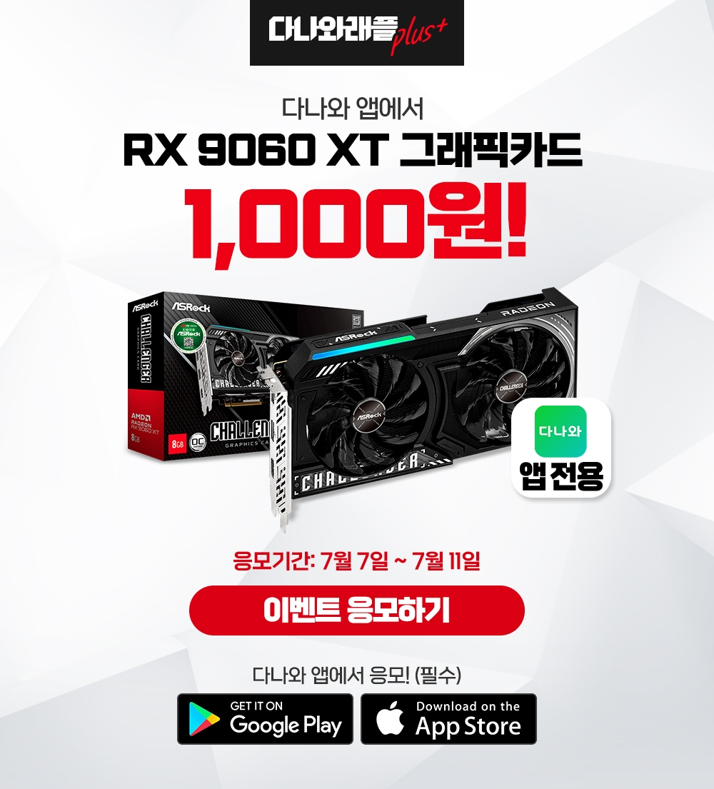 다나와, 'RX 9060 XT' 그래픽카드 1천원 래플 이벤트  진행
