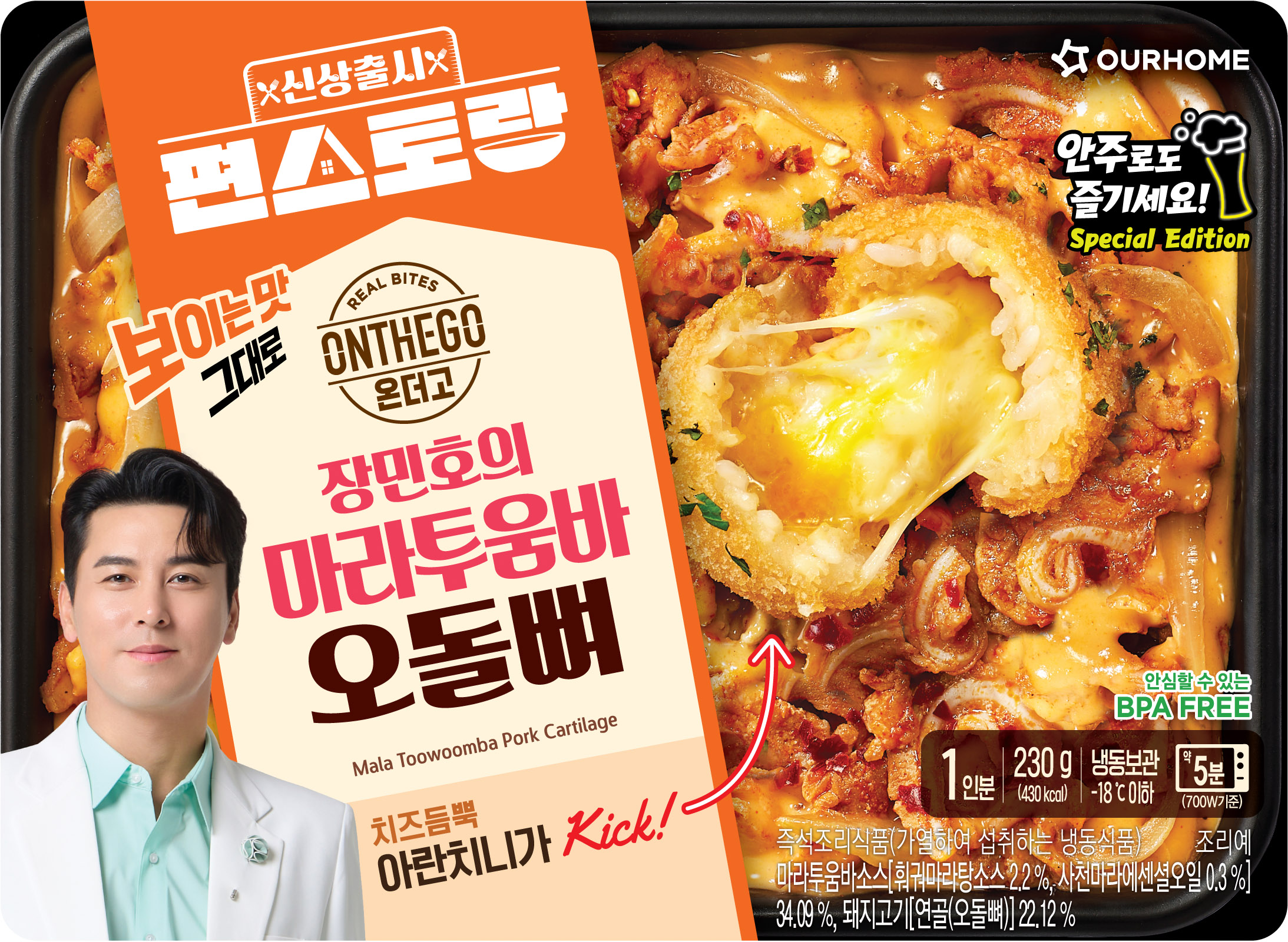 아워홈, 온더고 '장민호의 마라투움바 오돌뼈' 출시