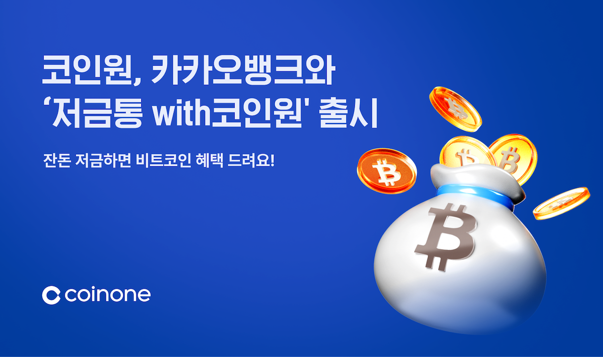 코인원, 카카오뱅크와 ‘저금통with코인원’ 선보여