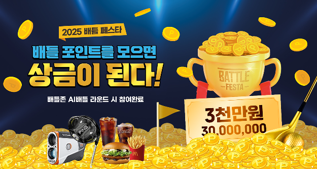 골프존, ‘2025 배틀 페스타’ 실시