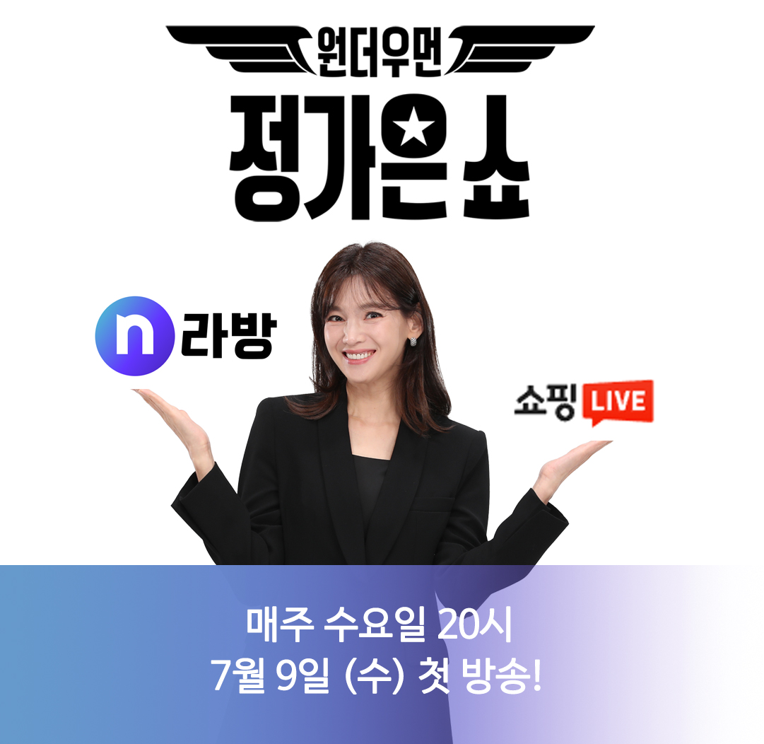 NS홈쇼핑, ‘원더우먼 정가은쇼’ 선보여