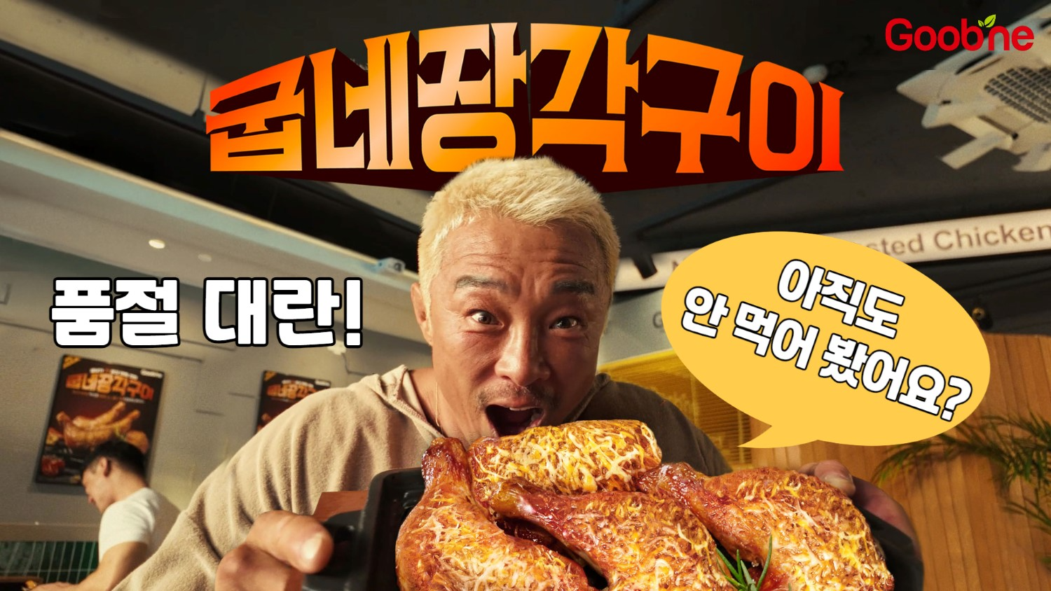 굽네치킨, ‘굽네 장각구이’ 누적 판매량 10만 마리 돌파