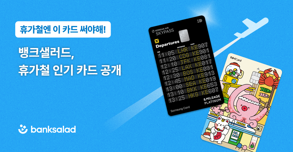 뱅크샐러드, 여름 휴가철 인기카드 데이터 공개