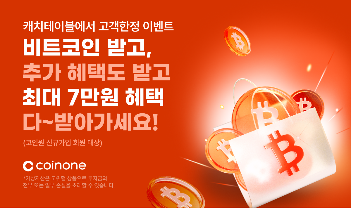 코인원-캐치테이블, 2차 신규 가입 이벤트 실시