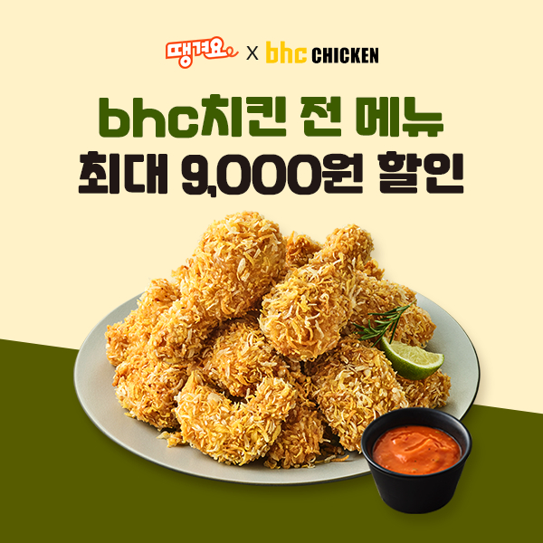 bhc, “땡겨요”와 7월 할인 프로모션 진행