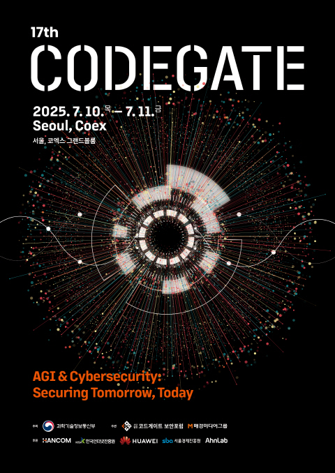 ‘코드게이트 2025’  코엑스 개최