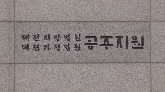 대전지방법원 공주지원.(사진=연합뉴스)