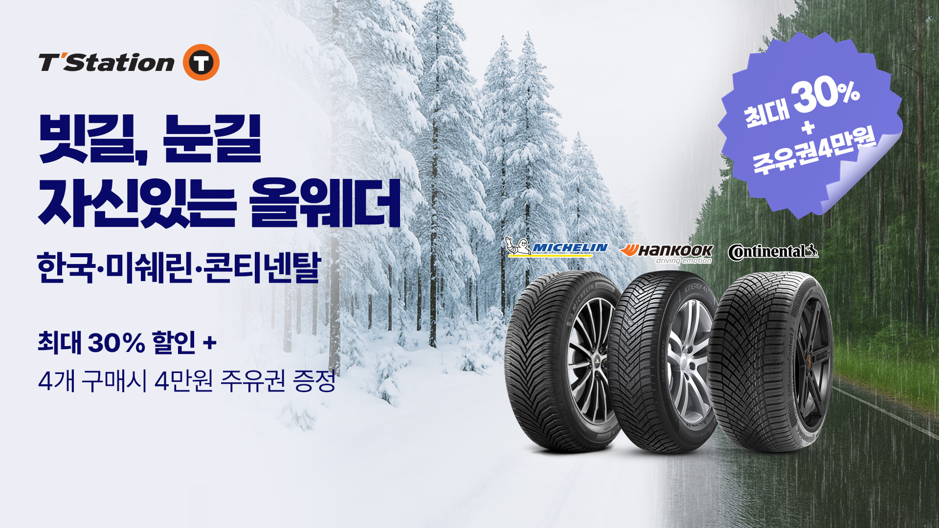 한국타이어, 티스테이션닷컴 ‘올웨더 타이어 기획전’ 진행