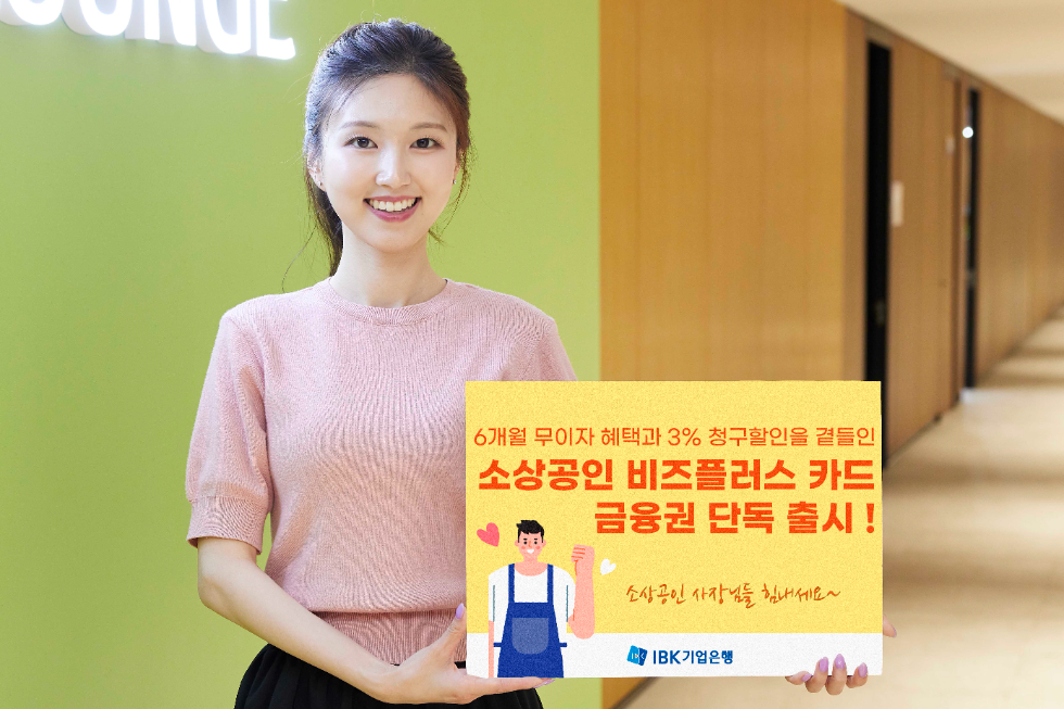IBK기업은행 ‘소상공인 비즈플러스’ 카드 출시