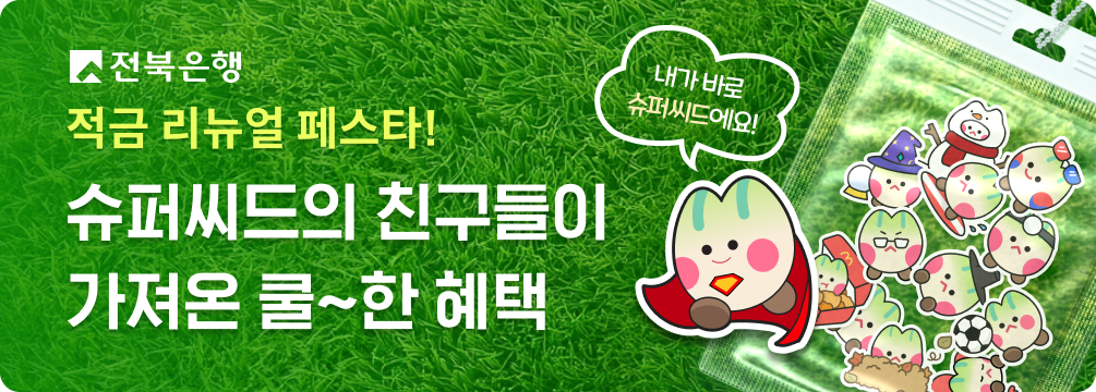 전북은행, JB 슈퍼씨드적금 리뉴얼 이벤트’ 실시