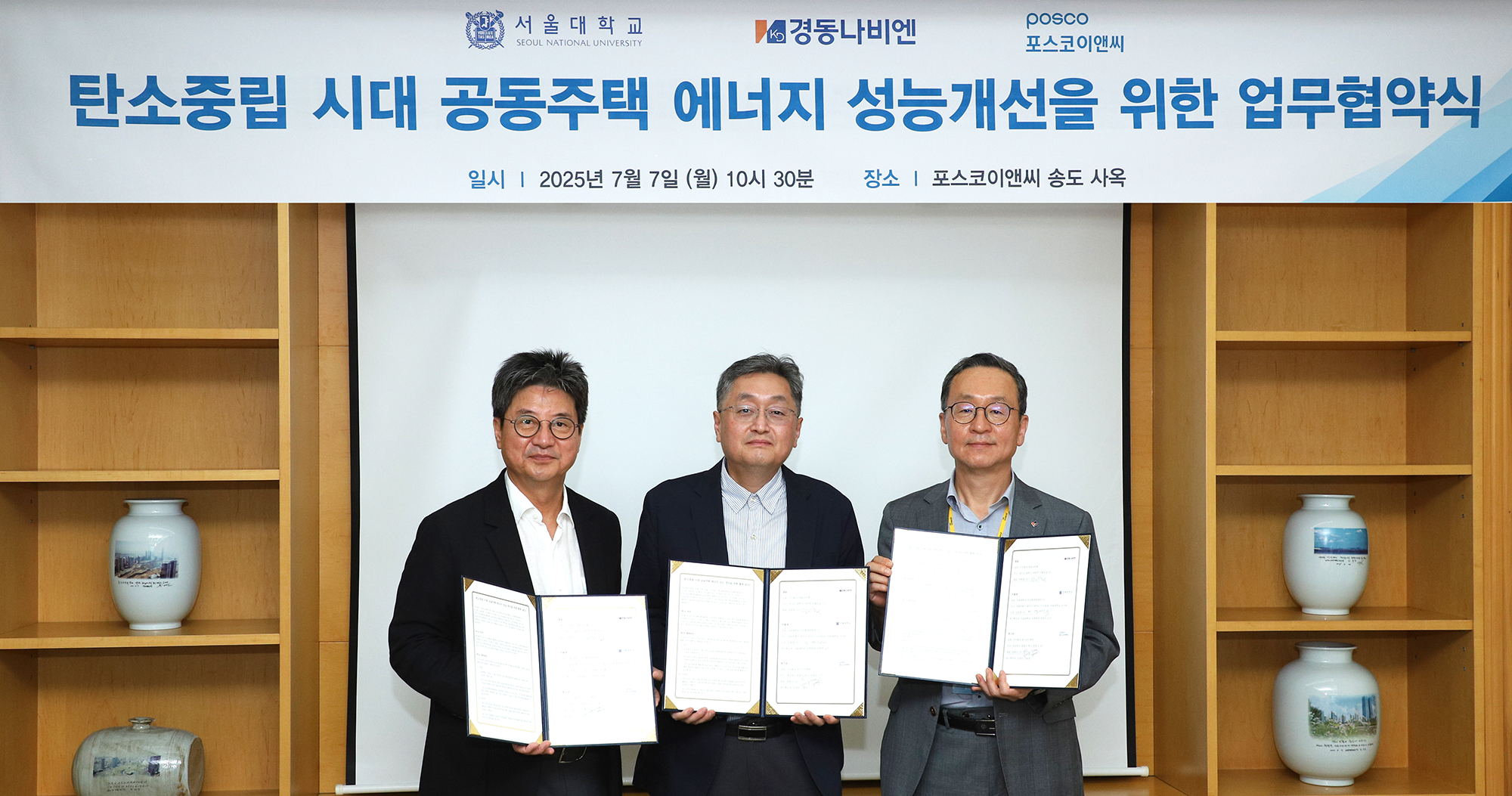 (왼쪽부터) 포스코이앤씨 박종진 건축사업본부장, 서울대학교 건설환경종합연구소 여명석 교수, 경동나비엔 김용범 부사장.(사진=포스코이앤씨)