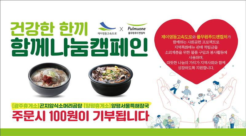 풀무원푸드앤컬처, ‘건강한 한끼, 함께 나눔 캠페인’ 진행