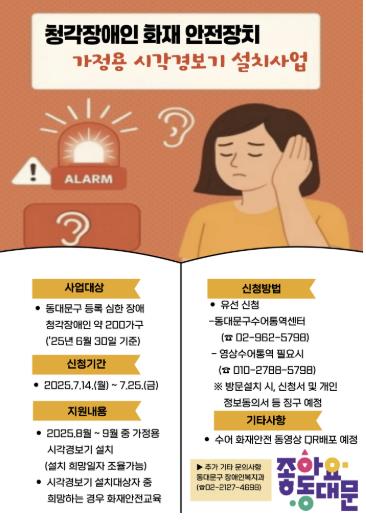 동대문구 청각장애인 화재 안전장치 가정용 시각경보기 설치사업 안내 포스터