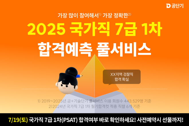 공단기, 2025년 국가직 7급 1차 필기시험 ‘합격예측 풀서비스’ 제공