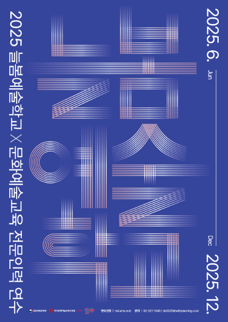 한국문화예술교육진흥원, 늘봄학교 문화예술교육 전문가 양성 박차
