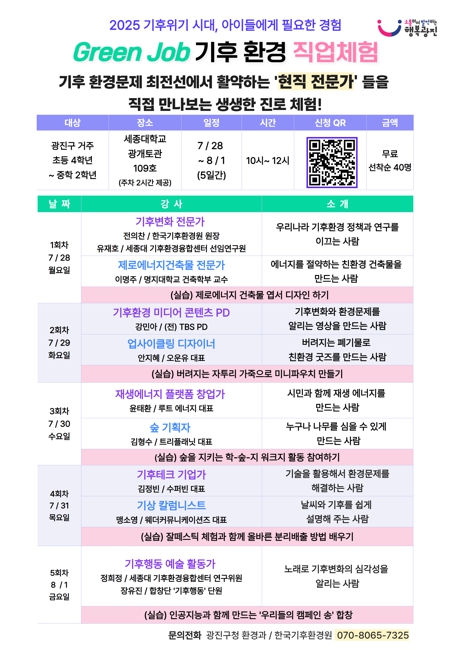 광진구, 기후 위기에 대응할 인재 양성! 미래를 바꾸는 Green Job 운영