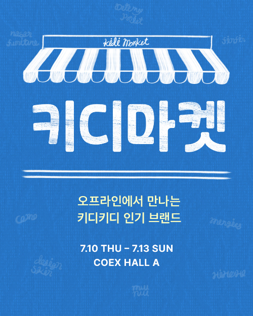 이랜드 키디키디, ‘서울 국제 유아교육전’ 참가