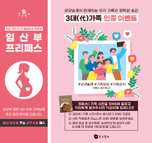 강강술래 ‘임산부 프리패스’ & ‘3대 가족 인증 이벤트’ 운영
