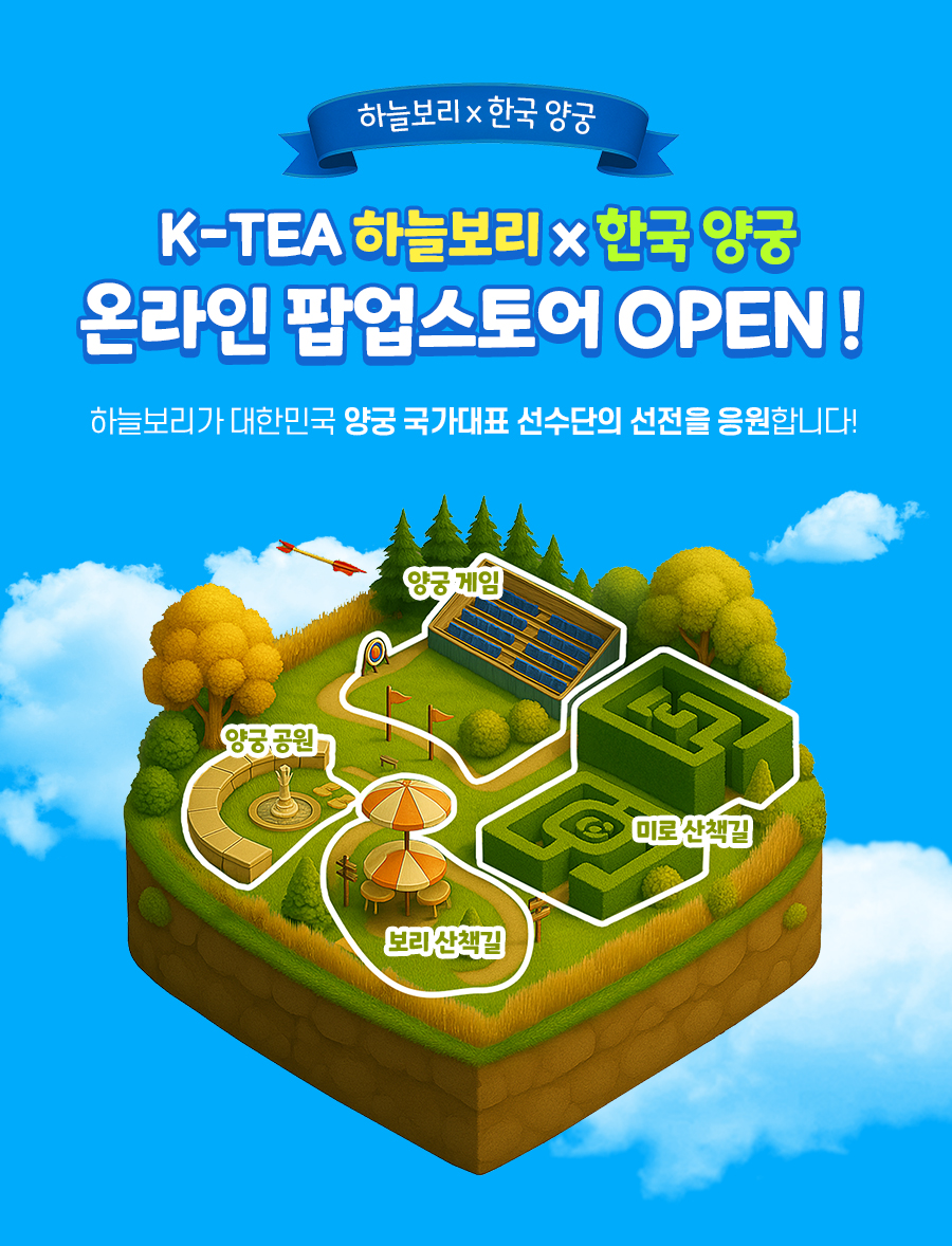 웅진 하늘보리-한국양궁, 온라인 팝업 스토어 운영