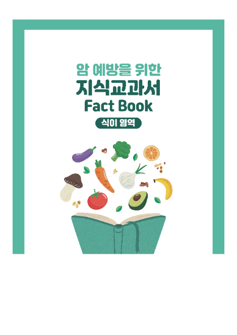 국립암센터, <암예방을 위한 식생활 지식교과서(Fact Book)> 발간