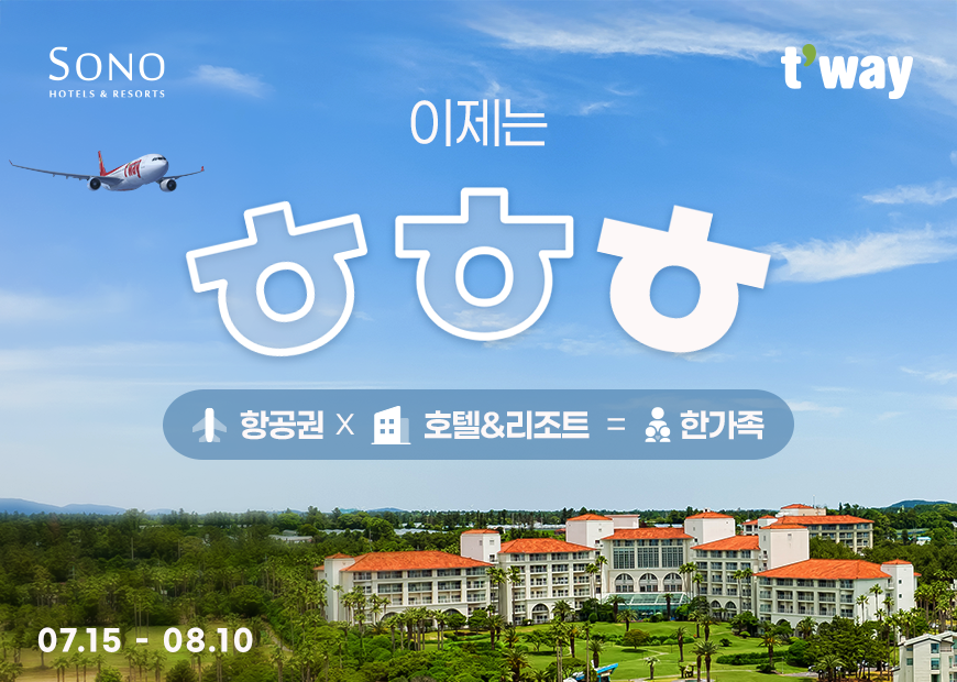 티웨이항공, 소노호텔앤리조트와 한가족 기념 프로모션 진행
