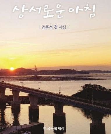김준성 첫 시집 ‘상서로운 아침’ 표지
