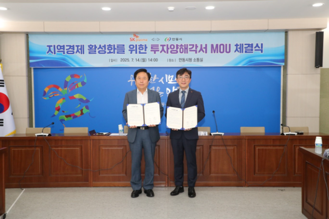 SK플라즈마, 안동시와 혈장분획제제 인프라 투자 양해각서 체결