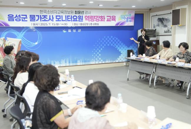 음성군, 물가조사 모니터요원 역량강화 교육 실시