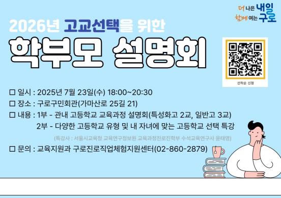 ‘2026 고교선택을 위한 학부모 설명회’ 홍보 안내문
