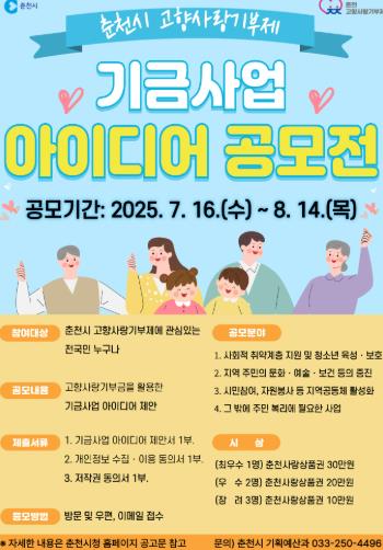 춘천시, 고향사랑기부제 아이디어 공모 실시