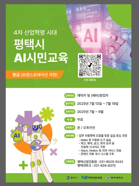평택시, AI 실무 인재 양성 ‘2단계 트랜스포메이션 과정’ 교육생 모집