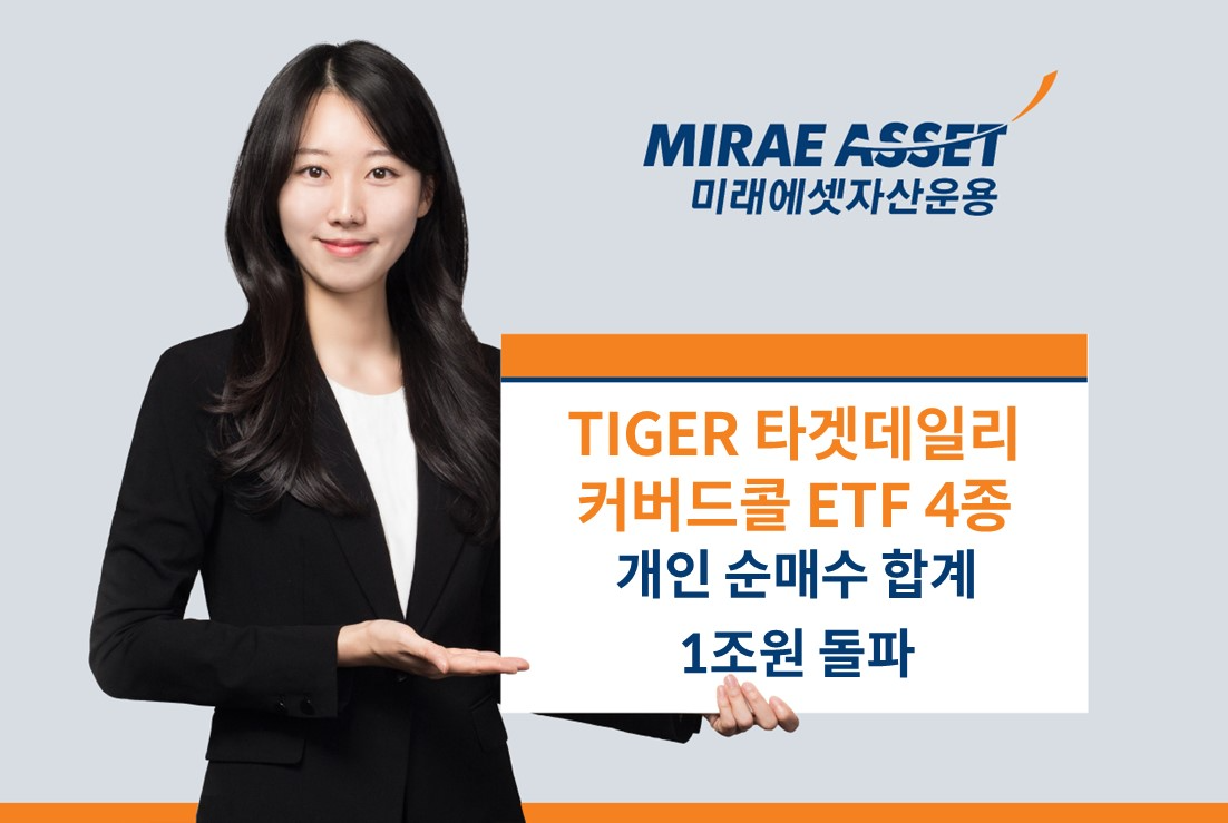 미래에셋운용 ‘TIGER 타겟데일리커버드콜 ETF’ 4종 개인 순매수 합계 1조원 돌파