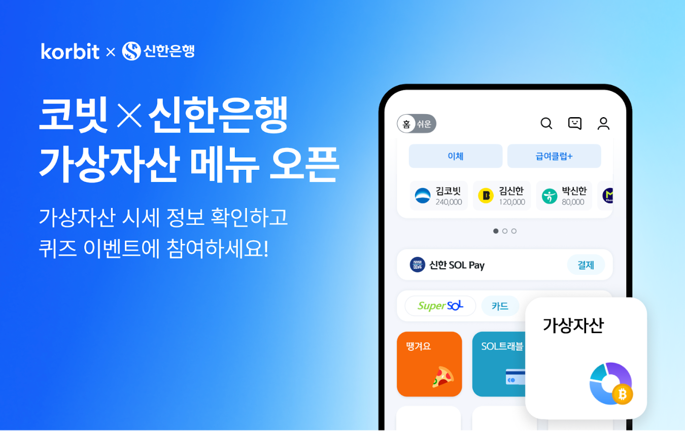 코빗, 신한은행 앱 가상자산 메뉴 내 시세 정보 및 콘텐츠 제공