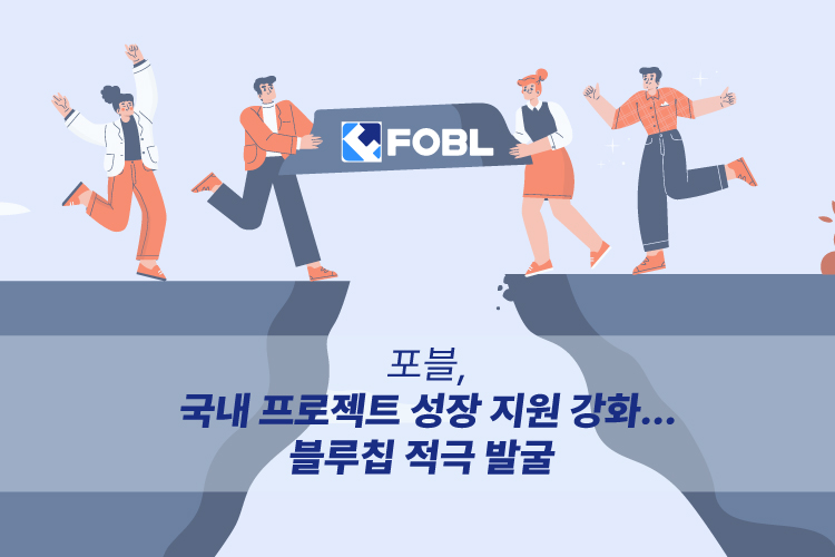 포블, 국내 프로젝트 성장 지원 강화한다