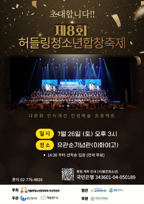 이화여대, 제8회 허들링청소년합창축제 개최