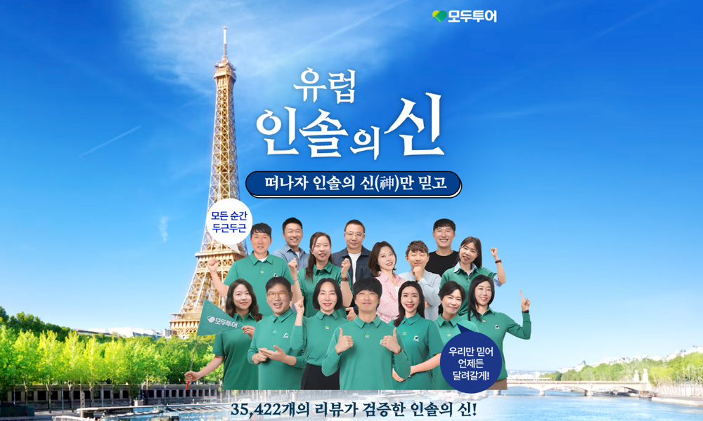 모두투어, '유럽 인솔의 신' 기획전 선보여