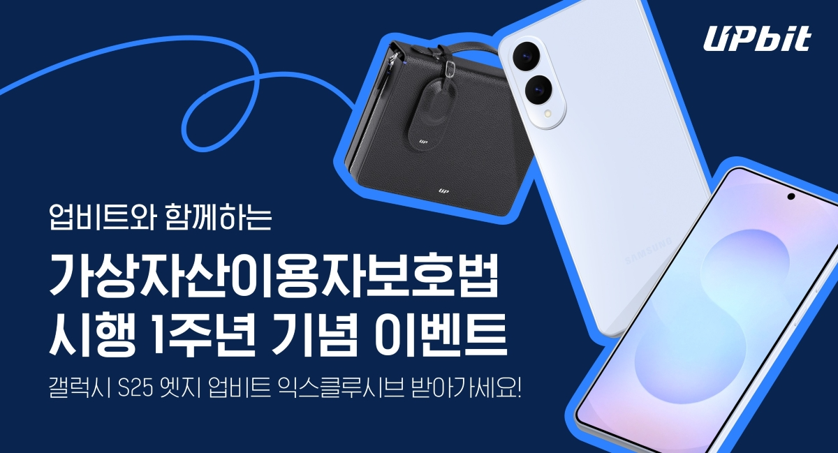 업비트, 가상자산이용자보호법 1주년 기념 이벤트 실시