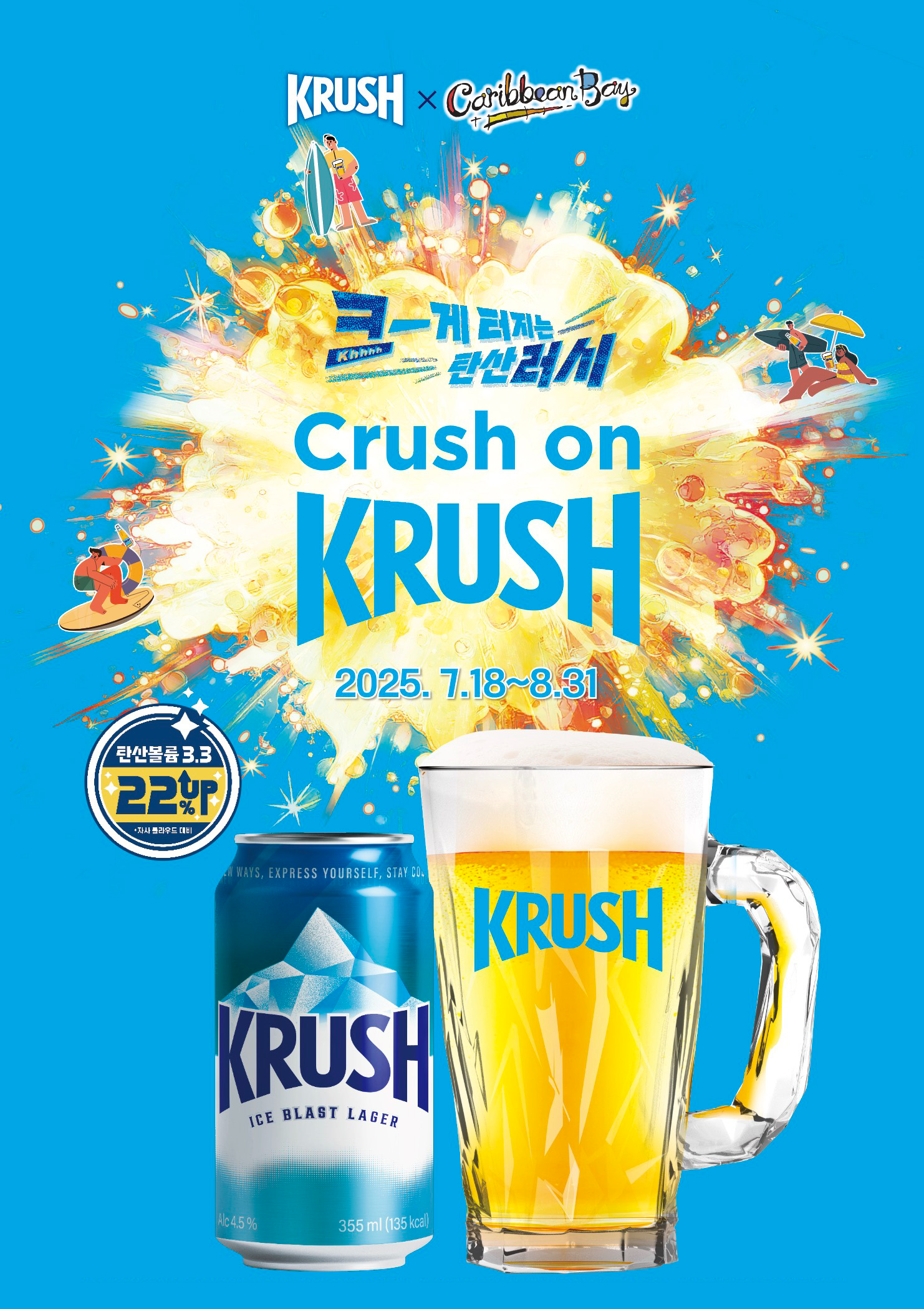 롯데칠성음료, ‘크러시 페스티벌’ 진행