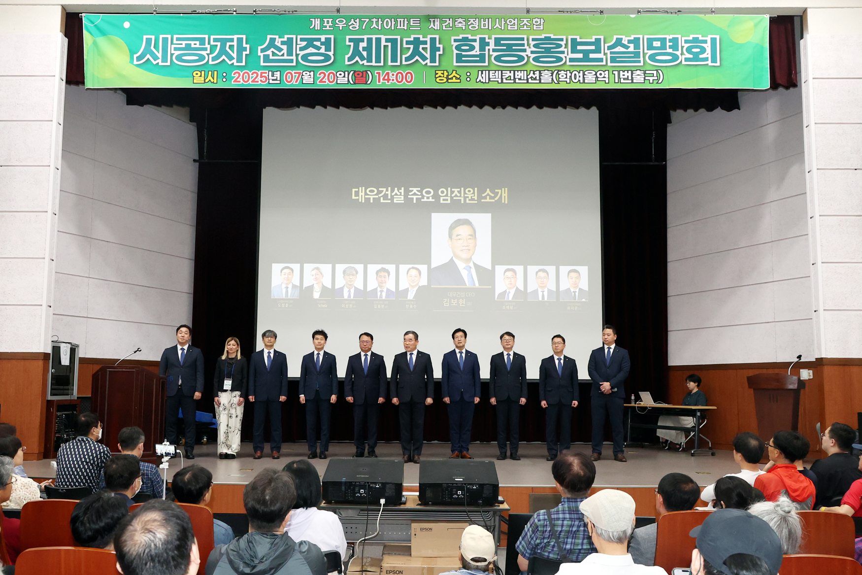 개포우성7차 1차 합동설명회 단상위에 선 대우건설 김보현 사장(왼쪽에서 6번째) 외 임직원.(사진=대우건설)