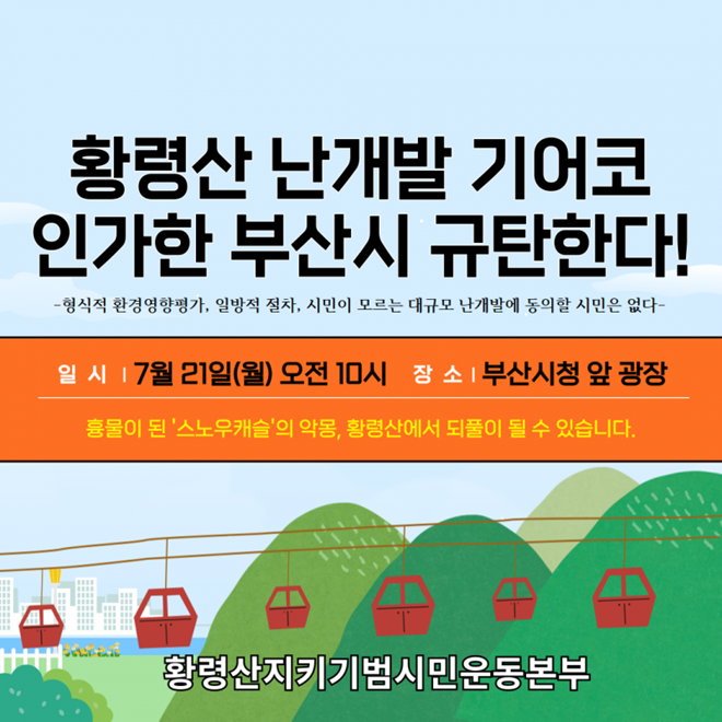 황령산지키기범시민운동본부