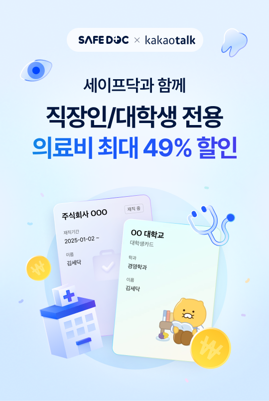 세이프닥, 카카오 '톡디지털카드'와 의료 분야 제휴 계약 체결 - 뉴스 썸네일 이미지