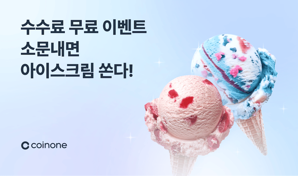 코인원, ‘수수료 무료 소문내기 이벤트’ 실시