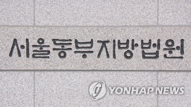 서울동부지법 표지석.(사진=연합뉴스)