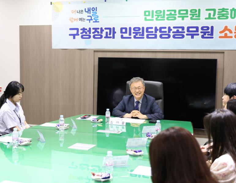 장인홍 구로구청장이 민원담당 직원들과 간담회를 갖고 격려의 말을 전하고 있다.