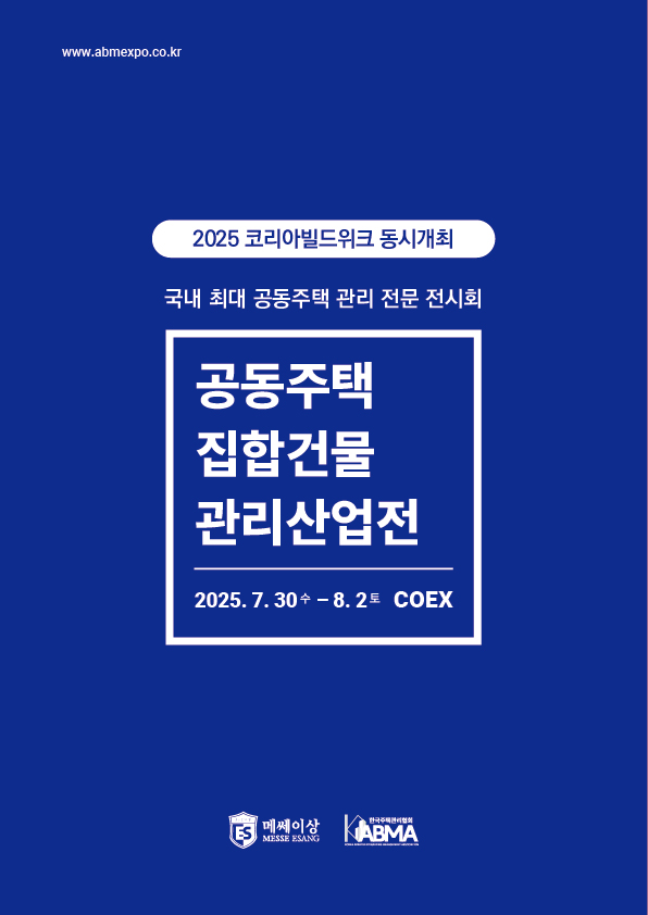 공동주택·집합건물 관리 제품·솔루션 총집결...서울에서 공동주택 전시... - 뉴스 썸네일 이미지
