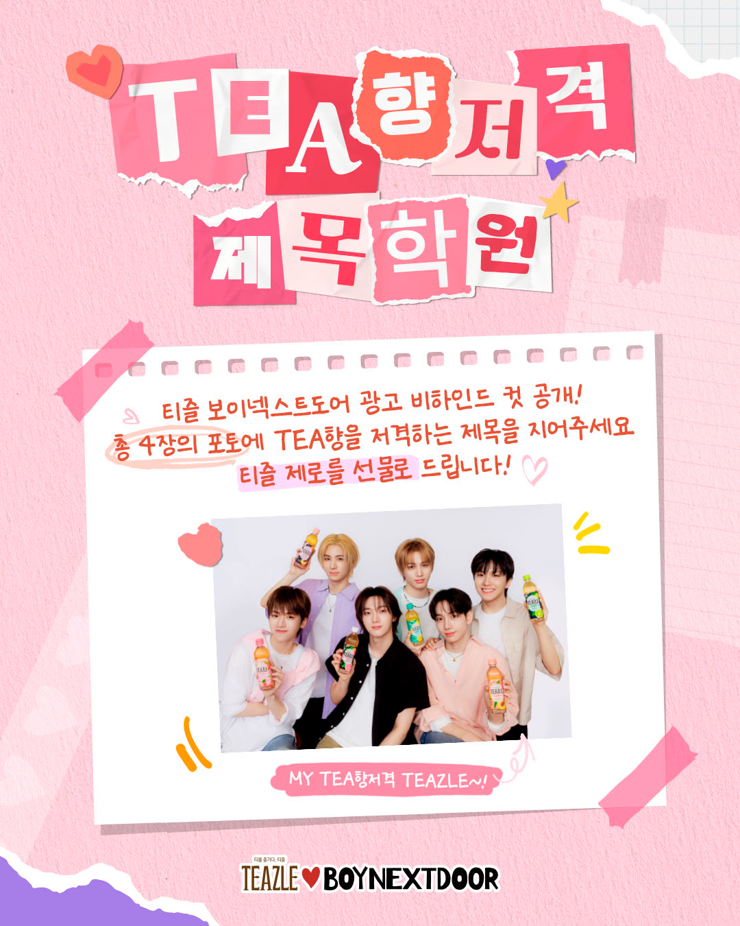 웅진식품, 보이넥스트도어 티즐 비하인드컷 공개