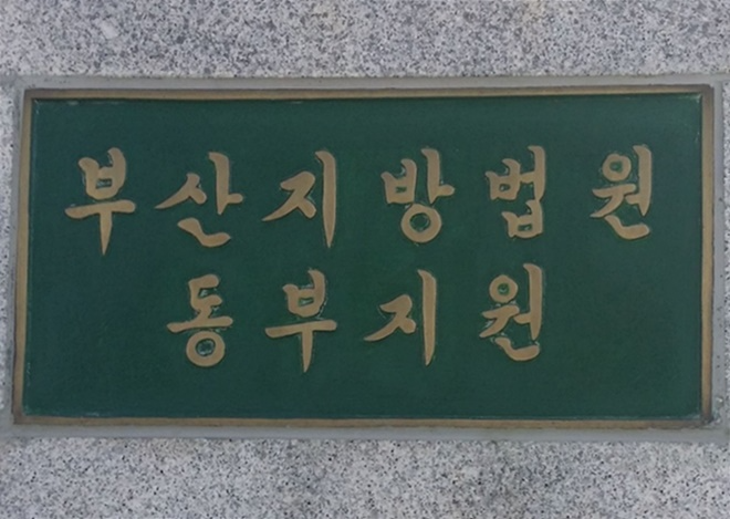 부산지법 동부지원 현판.(사진=로이슈DB