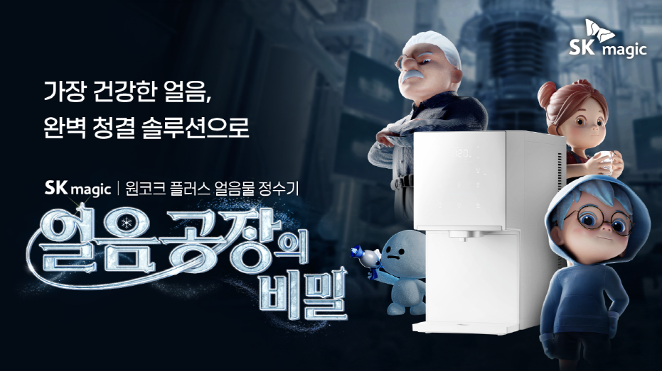 SK매직, ‘원코크 플러스, 얼음공장의 비밀’ 콘텐츠 조회수 100만 뷰 돌파