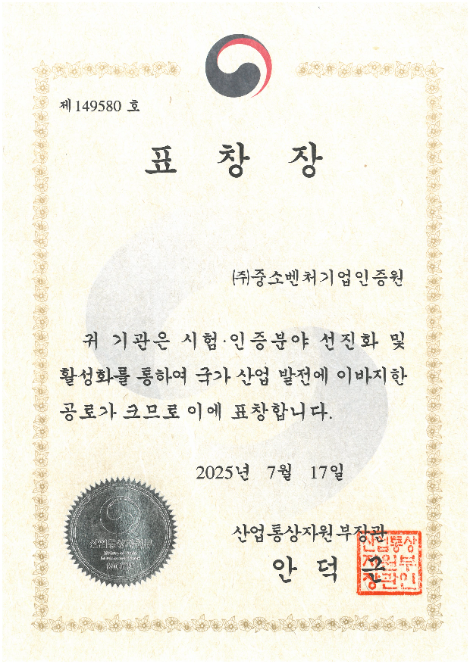중소벤처기업인증원, ‘산업통상자원부장관 표창’ 수상